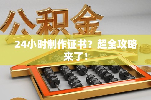 寻乌24小时制作证书？超全攻略来了！