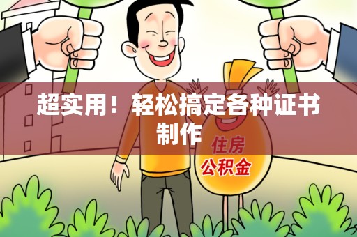 寻乌超实用！轻松搞定各种证书制作