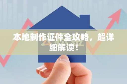 寻乌本地制作证件全攻略,超详细解读! 寻乌本地制作证件全攻略,超详细解读!