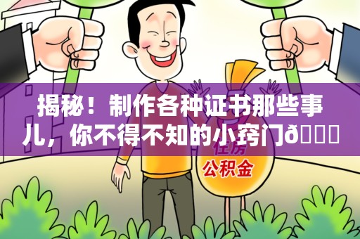 寻乌揭秘！制作各种证书那些事儿，你不得不知的小窍门😎