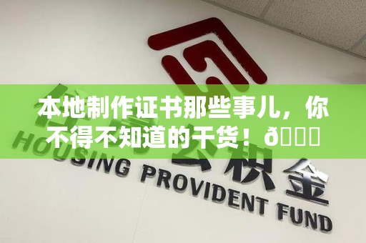 寻乌本地制作证书那些事儿，你不得不知道的干货！😎