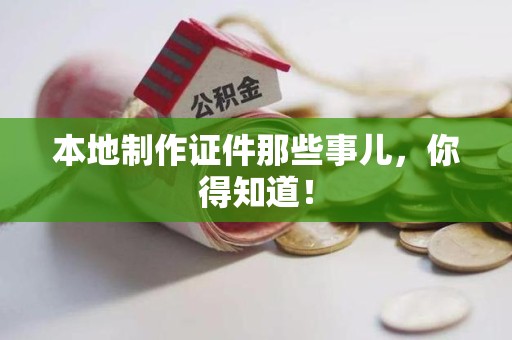 寻乌本地制作证件那些事儿，你得知道！