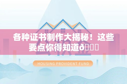 寻乌各种证书制作大揭秘！这些要点你得知道😎
