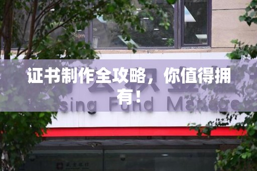 寻乌证书制作全攻略，你值得拥有！